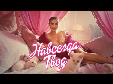 Hann - Твоё навсегда видео (клип)