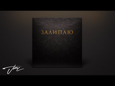 Саша Чеф & T.Svoyak - Залипаю видео (клип)