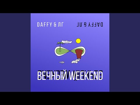 Daffy, ЛГ - Вечный Weekend видео (клип)