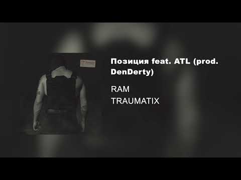 RAM, ATL - Позиция feat. ATL (prod. DenDerty) видео (клип)