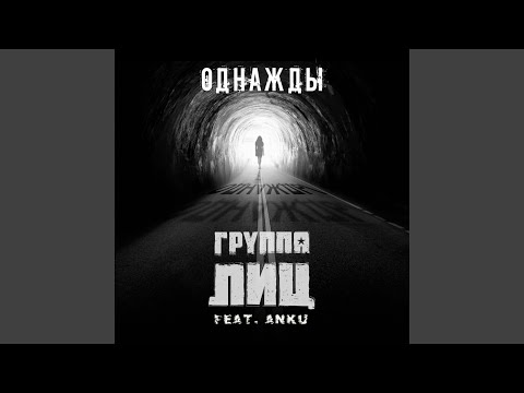 Группа ЛИЦ - Однажды (feat. Anku) видео (клип)