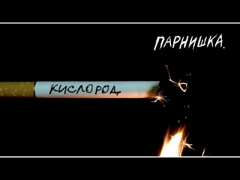 Парнишка - Кислород видео (клип)