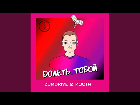 ZUMDRIVE, Костя - Глаза твои видео (клип)