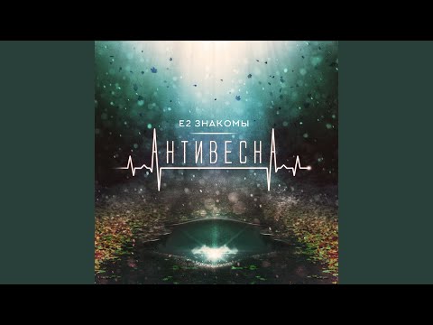 Е2 Знакомы - Фиолетово видео (клип)