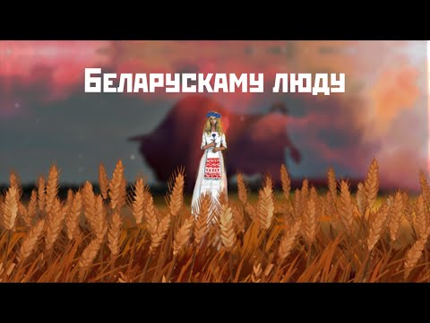 Litesound - Беларускаму люду видео (клип)