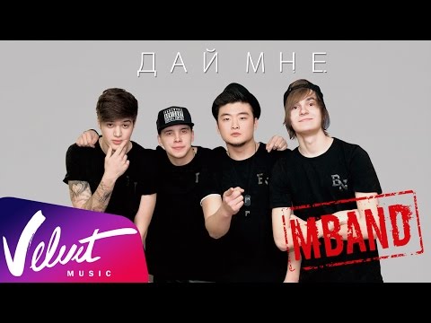 MBand - Дай мне видео (клип)