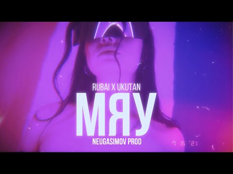 Rubai, Ukutan - Мяу видео (клип)