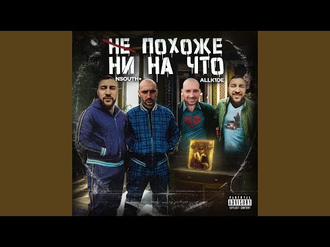 ALLK1DE, chunya33, NSouth+ - Глубокий смысл (feat. Marc Drell) видео (клип)