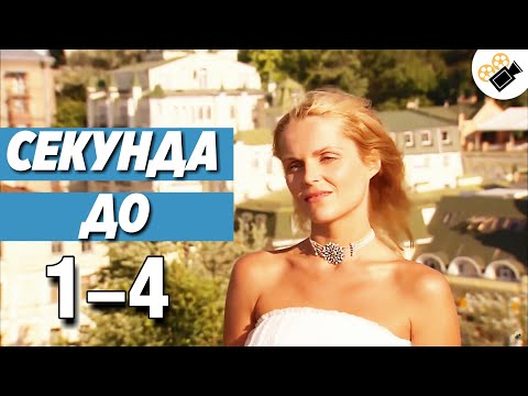 Юрий Арцызов - Секунда до счастья видео (клип)