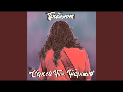 Василий Уриевский - 18 Берез видео (клип)