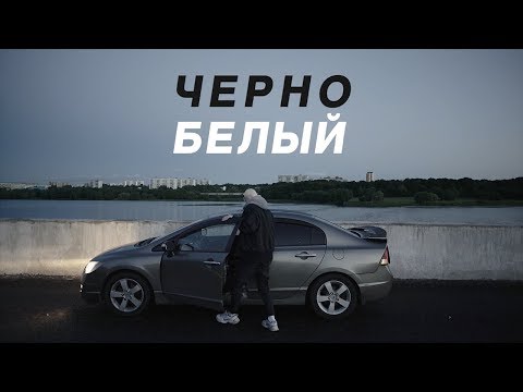 Redo - Черно-белый (Extended) видео (клип)