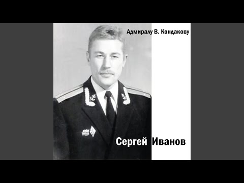 Сергей Иванов - Завтра боцман срубит чалки видео (клип)