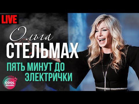 Ольга Стельмах - Пять минут до электрички видео (клип)