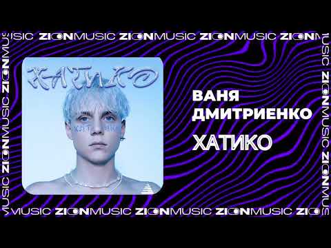 Ваня Дмитриенко - Хатико видео (клип)