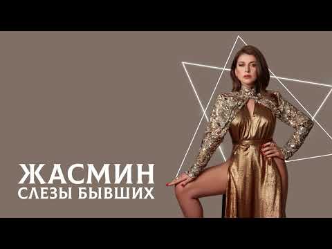 Zhasmin - Слёзы бывших видео (клип)