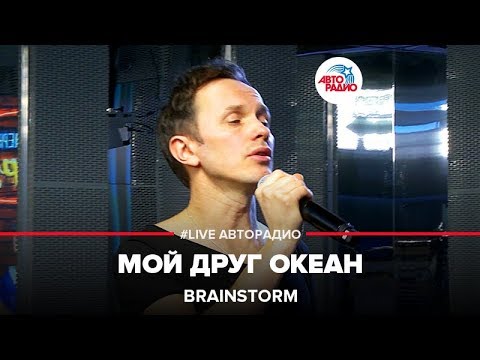 BrainStorm - Мой друг океан видео (клип)