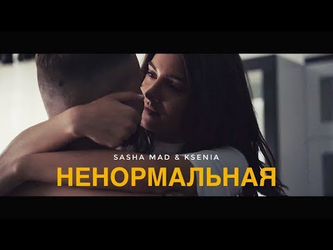 Sasha Mad, Ksenia - Ненормальная видео (клип)