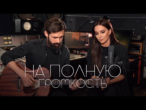 Зара - На полную громкость [Acoustic Live] видео (клип)