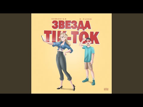 Cemotran, G.Flexx - Звезда TikTok видео (клип)