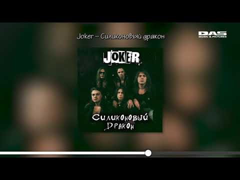 Joker - Силиконовый дракон видео (клип)