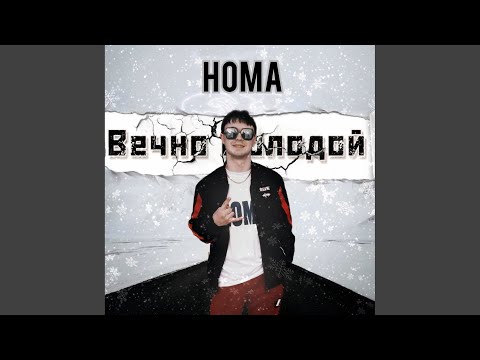 Homa - Вечно молодой видео (клип)