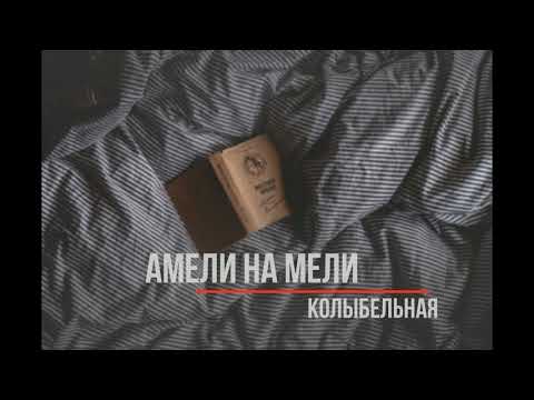 Амели на Мели - Колыбельная видео (клип)