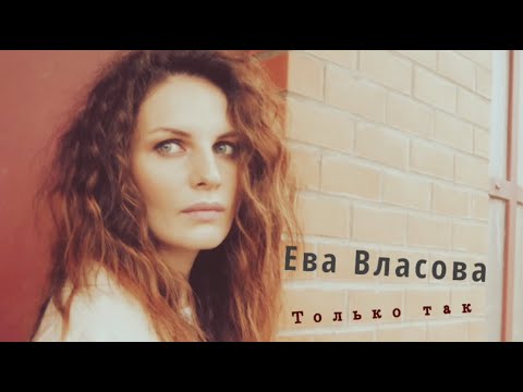 Ева Власова - Только так видео (клип)