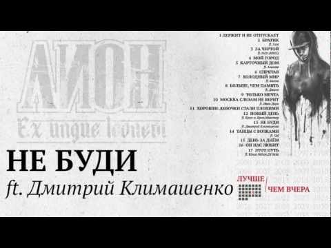 Lion, Дмитрий Климашенко - Не буди видео (клип)