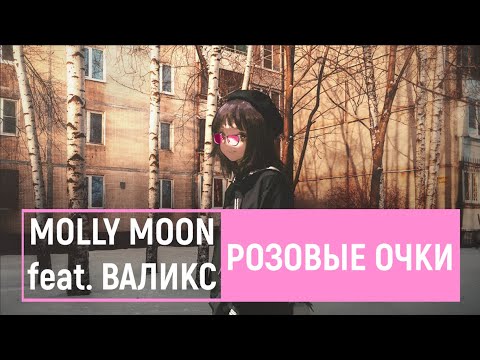 Molly Moon, Валикс - Розовые очки видео (клип)