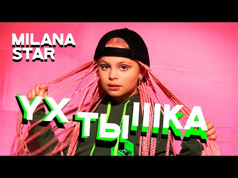 Milana Star - Ухтышка видео (клип)