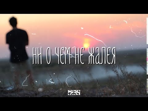 Mars - Ни о чем не жалея видео (клип)