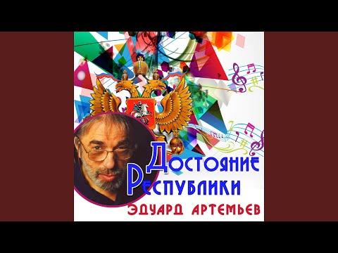 Эдуард Артемьев - Основная тема (Из к/ф "Мама") видео (клип)