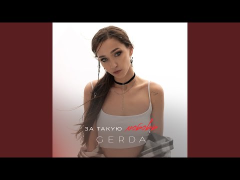 Gerda - За Такую Любовь видео (клип)