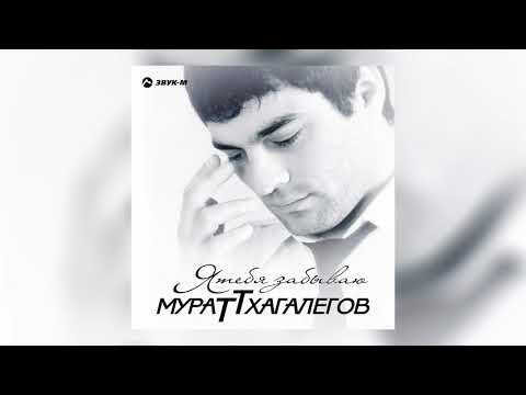 Мурат Тхагалегов - Родная видео (клип)