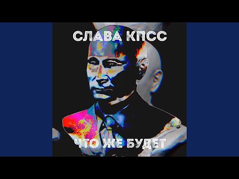 Слава КПСС - Что же будет видео (клип)