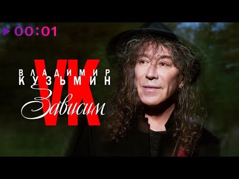 Владимир Кузьмин - Зависим видео (клип)