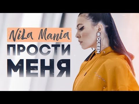 Nila Mania, LAVRAN - Прости Меня видео (клип)