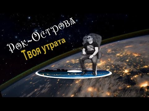 Рок-Острова - Твоя утрата видео (клип)