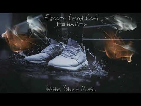 Elmars, K. A. T. I. - Не найти видео (клип)