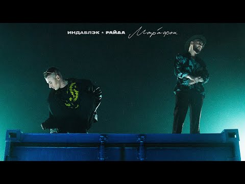 Индаблэк, Райда - High видео (клип)