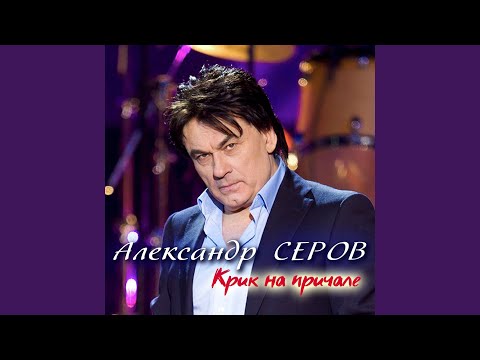 Александр Серов - Луна и море видео (клип)