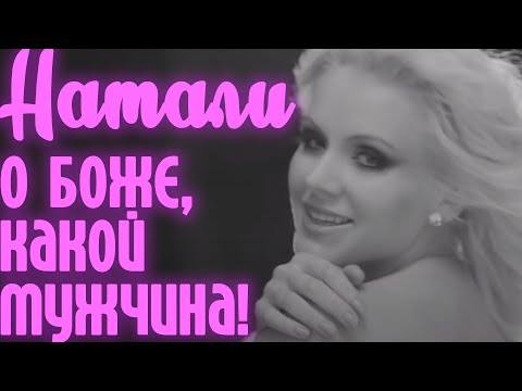 Натали - О, Боже, какой мужчина! видео (клип)