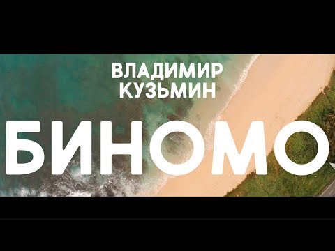 Владимир Кузьмин - Биномо видео (клип)