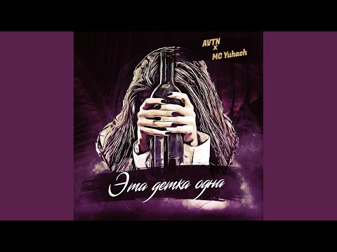 AVTN, MC Yuhach - Эта детка одна видео (клип)