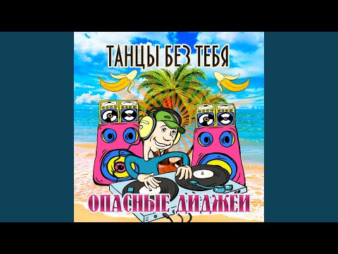 Опасные Диджеи - Секси Маша видео (клип)