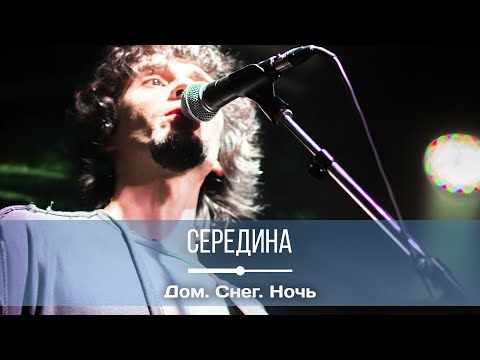 Середина - Дом. Снег. Ночь. видео (клип)