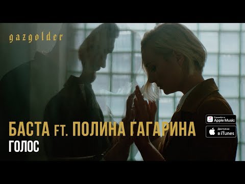 Баста feat. Полина Гагарина - Голос (feat. Полина Гагарина) видео (клип)