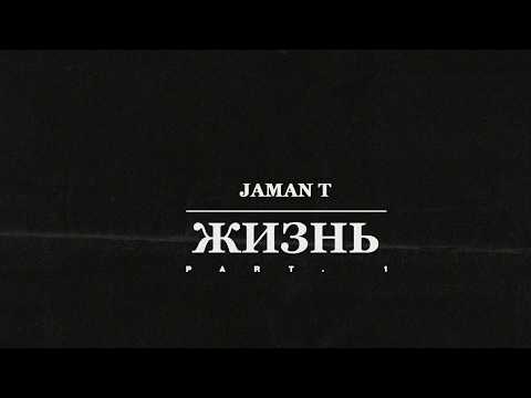 Jaman T - Жизнь видео (клип)