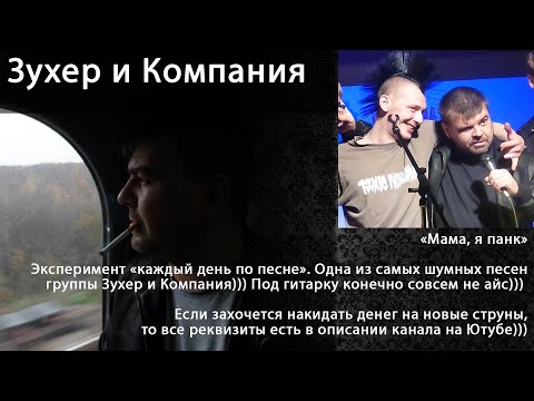 Зухер и компания - Мама, я панк видео (клип)