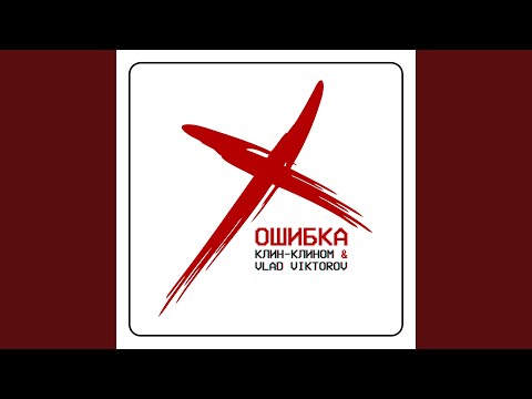 Клин-Клином, Vlad Viktorov - Ошибка видео (клип)